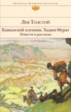 Литература Книга Толстой Лев Николаевич. Кавказский пленник. Хаджи-Мурат. Повести