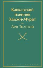 Литература Книга Толстой Лев Николаевич. Кавказский пленник. Хаджи-Мурат