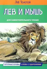 Литература Книга Толстой Лев Николаевич. Лев и мышь. Рассказы и сказки
