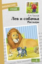 Литература Книга Толстой Лев Николаевич. Лев и собачка. Рассказы