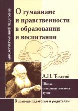 Литература Книга Толстой Лев Николаевич. О гуманизме и нравственности в образовании и воспитании. Л. Толстой. Школа совершенствования души