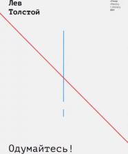 Литература Книга Толстой Лев Николаевич. Одумайтесь!
