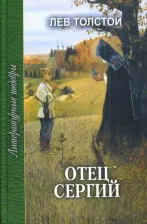 Литература Книга Толстой Лев Николаевич. Отец Сергий