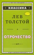 Литература Книга Толстой Лев Николаевич. Отрочество