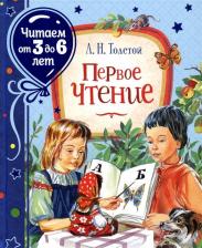 Литература Книга Толстой Лев Николаевич. Первое чтение