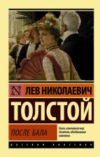 Литература Книга Толстой Лев Николаевич. После бала 9785170963881