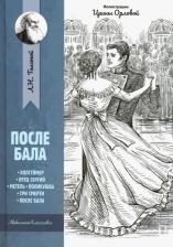 Литература Книга Толстой Лев Николаевич. После бала: рассказы и повести