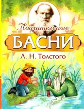 Литература Книга Толстой Лев Николаевич. Поучительные басни Л.Н. Толстого