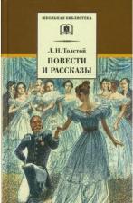 Литература Книга Толстой Лев Николаевич. Повести и рассказы 9785080067020