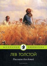 Литература Книга Толстой Лев Николаевич. Рассказы для детей 9785517027597