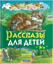 Литература Книга Толстой Лев Николаевич. Рассказы для детей 9785813812057