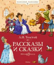 Литература Книга Толстой Лев Николаевич. Рассказы и сказки 9785389017160