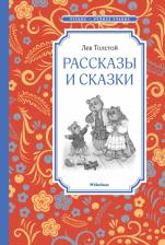 Литература Книга Толстой Лев Николаевич. Рассказы и сказки 9785389105423