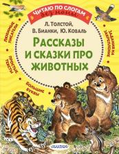 Литература Книга Толстой Лев Николаевич. Рассказы и сказки про животных