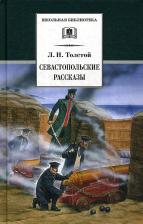 Литература Книга Толстой Лев Николаевич. Севастопольские рассказы 9785080063619
