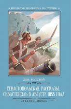 Литература Книга Толстой Лев Николаевич. Севастопольские рассказы. Севастополь в августе 1855 года