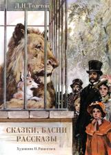 Литература Книга Толстой Лев Николаевич. Сказки, басни, рассказы