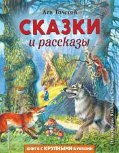 Литература Книга Толстой Лев Николаевич. Сказки и рассказы