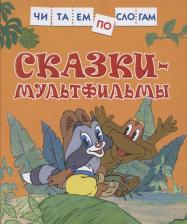 Литература Книга Толстой Лев Николаевич. Сказки-мультфильмы