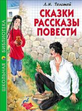 Литература Книга Толстой Лев Николаевич. Сказки, рассказы, повести