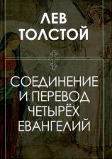 Литература Книга Толстой Лев Николаевич. Соединение и перевод четырех Евангелий