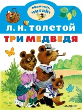 Литература Книга Толстой Лев Николаевич. Три медведя 9785171461928