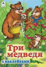 Литература Книга Толстой Лев Николаевич. Три медведя 9785993020808