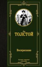 Литература Книга Толстой Лев Николаевич. Воскресение 9785171502966
