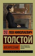 Литература Книга Толстой Лев Николаевич. Воскресение 9785389044104