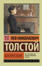 Литература Книга Толстой Лев Николаевич. Воскресение
