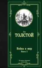 Литература Книга Толстой Лев Николаевич. Война и мир. 2