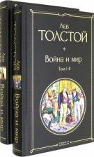 Литература Книга Толстой Лев Николаевич. Война и мир. Комплект из 2-х книг