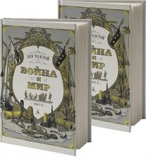 Литература Книга Толстой Лев Николаевич. Война и мир. Комплект в 2-х томах 9785389147027