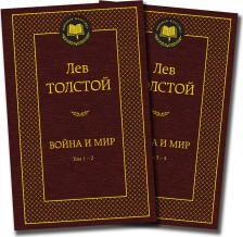 Литература Книга Толстой Лев Николаевич. Война и мир. Комплект в 2-х томах