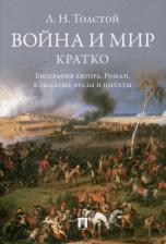 Литература Книга Толстой Лев Николаевич. Война и мир. Кратко. Биография автора, роман, крылатые фразы и цитаты