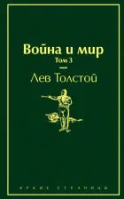 Литература Книга Толстой Лев Николаевич. Война и мир. Том 3