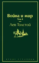 Литература Книга Толстой Лев Николаевич. Война и мир. Том 4