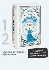 Литература Книга Толстой Лев Николаевич. Война и мир. Тома 1-2