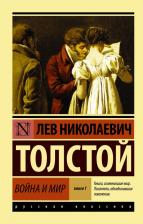 Литература Книга Толстой Лев Николаевич. Война и мир. В 2-х книгах. 1. Том 1 и 2