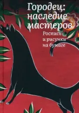 Литература Книга Толстухина Наталья Владимировна. Городец. Наследие мастеров. Роспись и рисунки