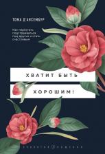 Литература Книга Тома Д’Ансембур. Хватит быть хорошим! Как перестать подстраиваться под других и стать счастливым