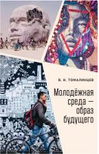 Литература Книга Томалинцев В. Молодежная среда-образ будущего
