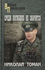 Литература Книга Томан Николай Владимирович. Среди погибших не значатся