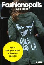 Литература Книга Томас Дана. Fashionopolis: Цена быстрой моды и будущее одежды