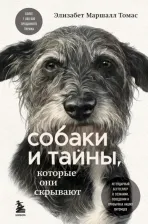 Литература Книга Томас Элизабет Маршалл. Собаки и тайны, которые они скрывают. Легендарный бестселлер о сознании, поведении и привычках