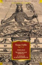 Литература Книга Томас Гоббс. Левиафан. Человеческая природа. О свободе и необходимости