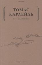 Литература Книга Томас Карлейль. Этика жизни