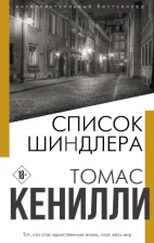 Литература Книга Томас Кенилли. Список Шиндлера 9785041107956