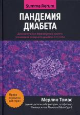 Литература Книга Томас Мерлин. Пандемия диабета. Доказательная перезагрузка нашего понимания сахарного диабета 2-го типа