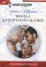 Литература Книга Томас Рейчел. Финал курортной сказки
